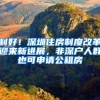 利好！深圳住房制度改革迎来新进展，非深户人群也可申请公租房