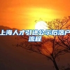 上海人才引进公示后落户流程