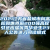 2021江苏省盐城市向高校和世界前200强高校引进应届优秀毕业生23人公告进入阅读模式