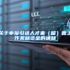 关于申报引进人才来（留）晋工作奖励资金的通知