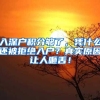 入深户积分够了，凭什么还被拒绝入户？真实原因让人咂舌！
