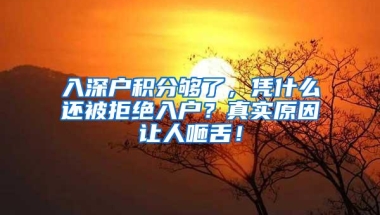 入深户积分够了，凭什么还被拒绝入户？真实原因让人咂舌！