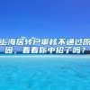 上海居转户审核不通过原因，看看你中招了吗？