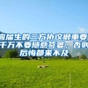 应届生的三方协议很重要，千万不要随意签署，否则后悔都来不及