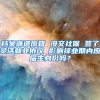 档案派遣原籍 没交社保 签了灵活就业协议 影响择业期内应届生身份吗？