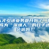 人才引进业务都开始了，你成为“深圳人”的日子还会远吗？