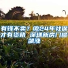 有钱不卖？缴24年社保才有资格 深圳新房门槛飙涨