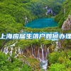 上海应届生落户如何办理