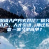 深圳入户方式对比！积分入户、人才引进、随迁投靠…哪个更简单？