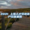 2021 上海人才引进落户社保基数