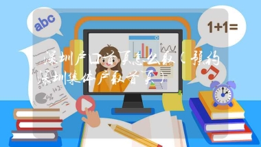 深圳户口首页怎么取(预约深圳集体户取首页)