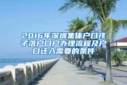 2016年深圳集体户口孩子落户口户办理流程及户口迁入需要的条件