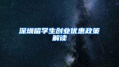 深圳留学生创业优惠政策解读