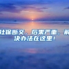 社保断交，后果严重，解决办法在这里！