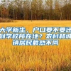 大学新生，户口要不要迁到学校所在地？农村和城镇居民截然不同