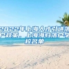 2022年上海人才引进落户政策，上海海归落户学校名单