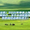 注意！2021年申请上海居转户，关于中级职称所有的知识点都在这了！