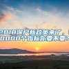 2018深户新政策来了，10000个指标你要不要？