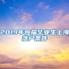2019年应届毕业生上海落户条件