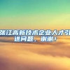 张江高新技术企业人才引进问题，谢谢！