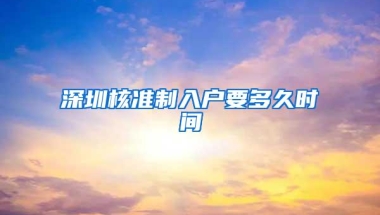 深圳核准制入户要多久时间