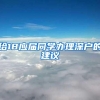 给18应届同学办理深户的建议