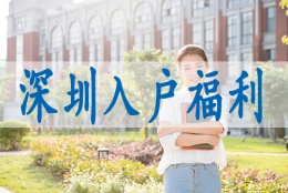 深圳核准制入户申请,员工入深户