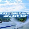 天津出台保障性租房新政 承租人可享积分落户