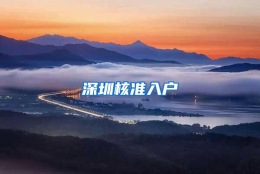深圳核准入户