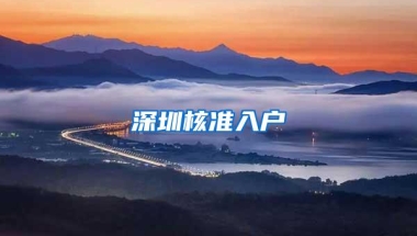 深圳核准入户