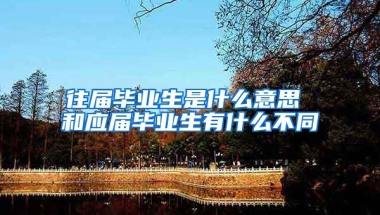 往届毕业生是什么意思 和应届毕业生有什么不同
