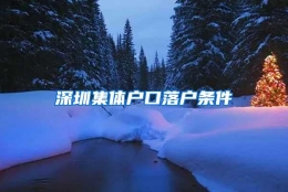 深圳集体户口落户条件