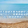 终于知道大家为啥都抢上海户口了！如果蹲监狱的话，就知道用处了.