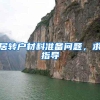 居转户材料准备问题，求指导