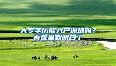 大专学历能入户深圳吗？看这里就明白了