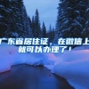 广东省居住证，在微信上就可以办理了！
