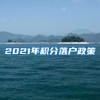 2021年积分落户政策