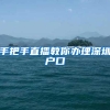 手把手直播教你办理深圳户口