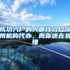 成功入户的人都找入户广州机构代办，而你还在犹豫