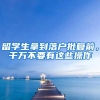 留学生拿到落户批复前，千万不要有这些操作