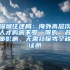 深圳住建局：海外高层次人才购房不受“限购”政策影响，无需社保或个税证明