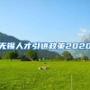 无锡人才引进政策2020