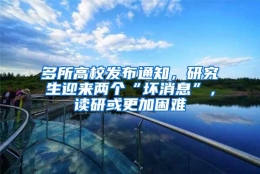多所高校发布通知，研究生迎来两个“坏消息”，读研或更加困难