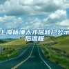 上海杨浦人才居转户公示后流程