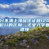 分不清上海居住证和120积分的区别，子女入学要遭殃