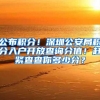 公布积分！深圳公安局积分入户开放查询分值！赶紧查查你多少分？
