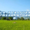记录一下上海人才引进落户的全流程【新一网通申请】