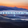 大专学历可以人才落户吗？