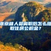 非京籍人员离职后怎么提取住房公积金？