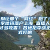 别让那个“网红”跑了！李佳琦落户上海 直播人才多吃香？各地抢夺战正式打响